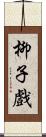 柳子戲 Scroll