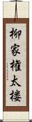 柳家権太楼 Scroll