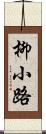 柳小路 Scroll