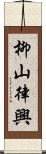 柳山律興 Scroll
