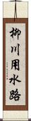 柳川用水路 Scroll