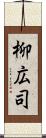 柳広司 Scroll