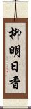 柳明日香 Scroll