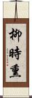 柳時熏 Scroll