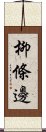 柳條邊 Scroll