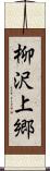 柳沢上郷 Scroll