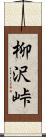 柳沢峠 Scroll