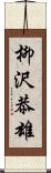 柳沢恭雄 Scroll