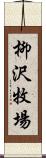 柳沢牧場 Scroll