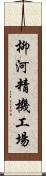 柳河精機工場 Scroll