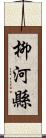 柳河縣 Scroll