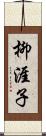 柳涯子 Scroll