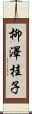 柳澤桂子 Scroll