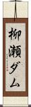 柳瀬ダム Scroll
