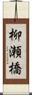 柳瀬橋 Scroll