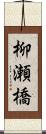 柳瀬橋 Scroll