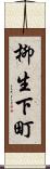 柳生下町 Scroll