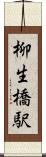柳生橋駅 Scroll