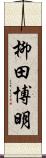 柳田博明 Scroll