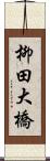 柳田大橋 Scroll