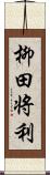 柳田将利 Scroll