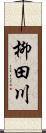 柳田川 Scroll