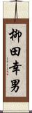 柳田幸男 Scroll