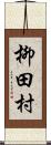 柳田村 Scroll