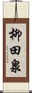 柳田泉 Scroll