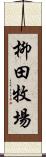 柳田牧場 Scroll