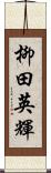 柳田英輝 Scroll