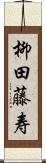 柳田藤寿 Scroll