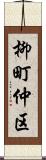 柳町仲区 Scroll