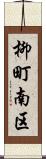 柳町南区 Scroll