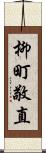 柳町敬直 Scroll