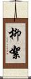 柳絮 Scroll