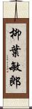 柳葉敏郎 Scroll