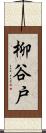 柳谷戸 Scroll
