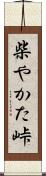 柴やかた峠 Scroll
