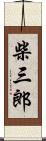 柴三郎 Scroll