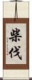 柴伐 Scroll