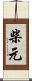 柴元 Scroll