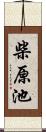 柴原池 Scroll