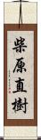 柴原直樹 Scroll