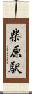 柴原駅 Scroll