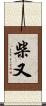 柴又 Scroll