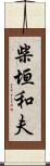 柴垣和夫 Scroll