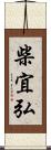 柴宜弘 Scroll