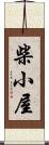 柴小屋 Scroll