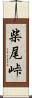 柴尾峠 Scroll